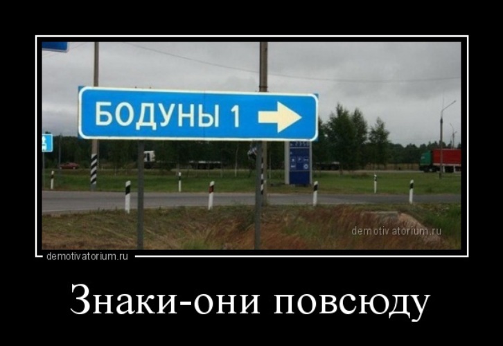 Знаки везде. Демотиваторы знаки. Знаки повсюду прикол. Таблички демотиваторы. Знаки они повсюду картинки.