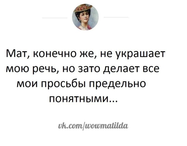 Более понятнее. Мат конечно не украшает мою речь. Мат конечно не украшает мою речь но делает. Что ответить на конечно с матом. Мат это конечно плохо.