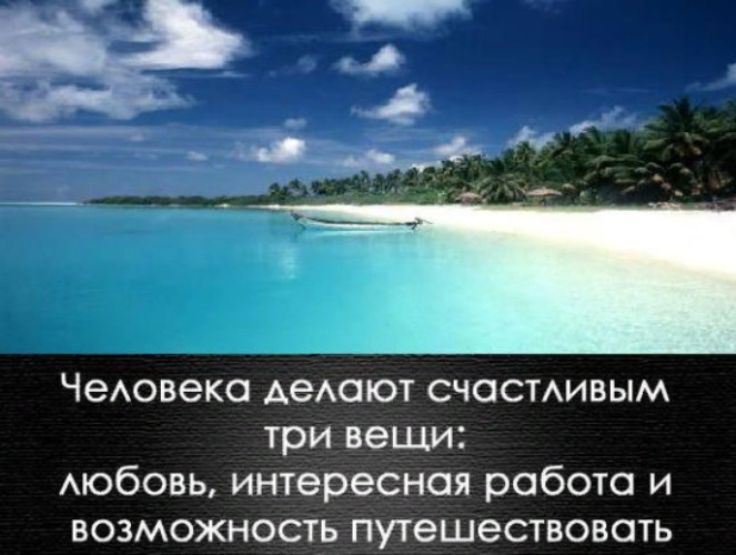 Три возможность. Цитаты про Доминикану. Любовь интересная работа и возможность путешествовать. Человека делают счастливым три. Человека делают счастливым три вещи любовь.