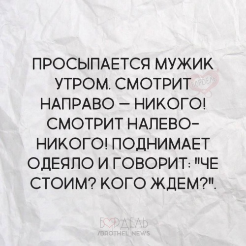 Вот проснулись мужики готовы. Парни утром. Ну вот проснулись мужики текст.