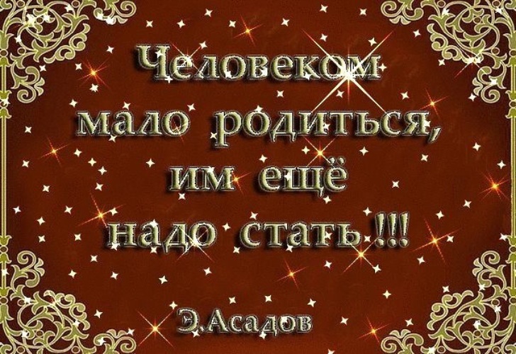 Тогда одно остается человеку. Родиться человеком это чудо остаться человеком это труд. Родиться человеком это чудо. Родиться человеком это чудо остаться человеком это труд цитаты. Родиться человек это чудо цитата.
