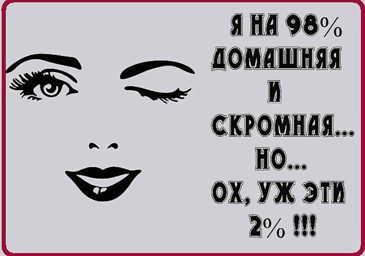 Эти 2. Я скромная. Я скромный но. Я скромница. Ох уж эти 2%.