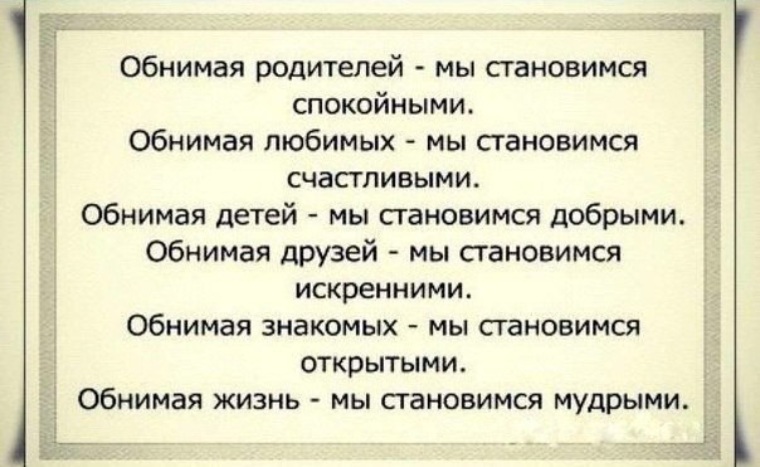 Стал знакомый. Обнимая родителей мы становимся спокойными. Обнимая родителей мы. Обнимая детей мы становимся добрыми. Фразы про объятия ребенка.