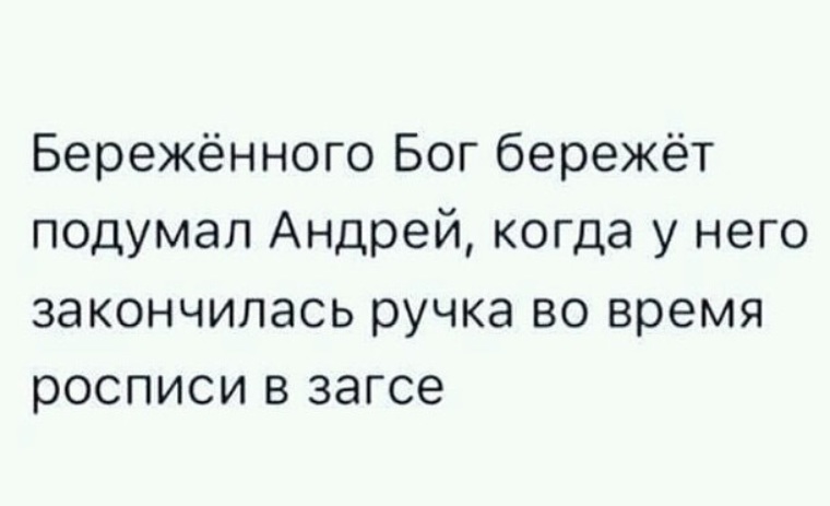 Бередить. Бог бережет меня. Анекдот Бог бережет. Береженного Бог бережёт сказала монашка.