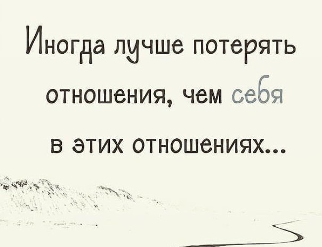 Потерянные отношения. Безусловно да.