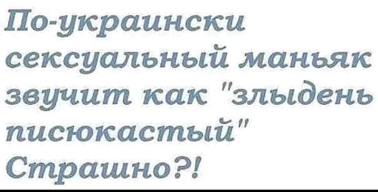 Злыдни перевод с украинского. Шутки про маньяков. Анекдот про маньяка и женщину. Злыдень писюкатый с украинского.