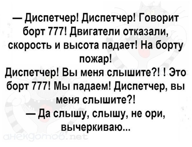 Диспетчер мы падаем, понял вычеркиваю саундпад. Анекдот про вычеркиваю из списка. База база прием. Мы падаем понял вычеркиваю. Мы падаем понял вычеркиваю.
