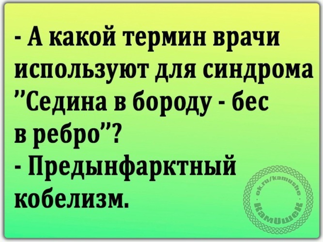 Седина в бороду бес в ребро картинки прикольные