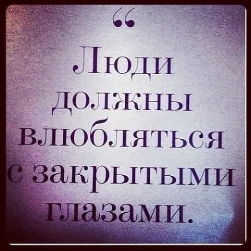 Читать полюбить с закрытыми глазами. Читать полюбить с закрытыми глазами