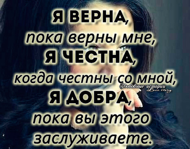 Добро пока. Я верна пока верны мне. Я верен пока верны мне. Земля круглая цитаты. Я верна пока верны мне я честна.