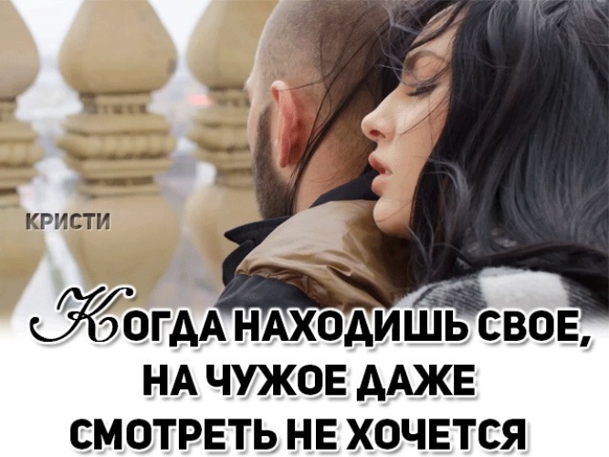 Любящие глаза по сторонам не смотрят картинки