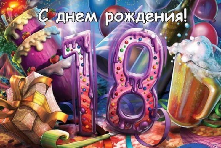 Прикольные открытки на совершеннолетие, днем