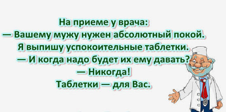 Нужный абсолютно. Смешные анекдоты. Вашему мужу нужен абсолютный покой вот успокоительное. Вашему мужу необходим абсолютный покой. Вашему мужу нужен абсолютный покой.