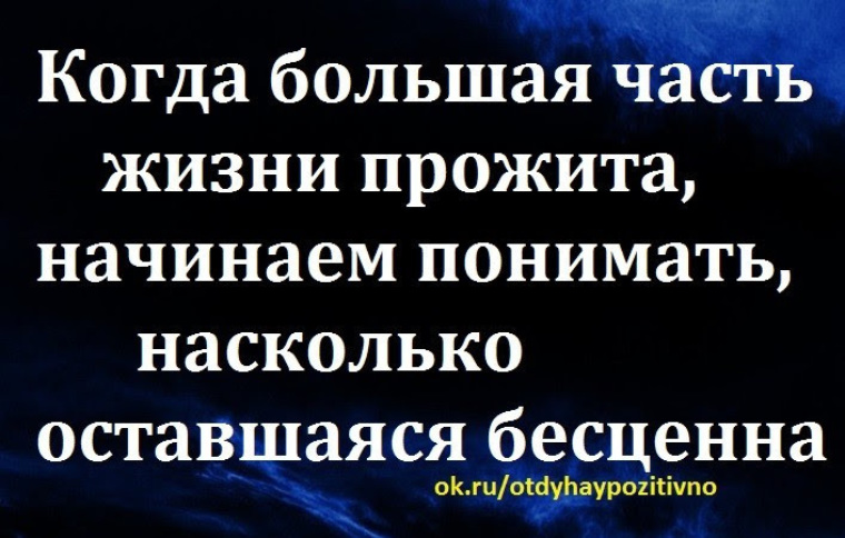 Когда большая часть жизни прожита начинаем понимать насколько оставшаяся бесценна картинки