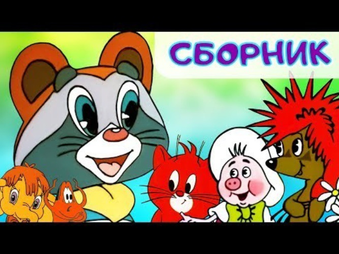 Сборник добрых мультфильмов для детей. Герои советских мультиков. Сборник мультфильмов союзмультфильм. Четрнок с пушистым хвостом. Сборник добрых мультиков для малышей.