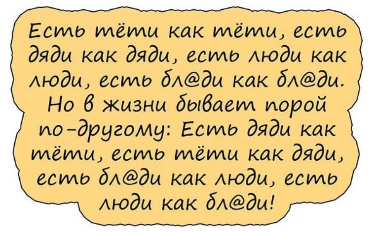 Есть тети как тети. Анекдот в тему. Смешные анекдоты 2019. Есть тети как тети есть дяди как дяди есть люди как люди. Анекдоты свежие 2019.