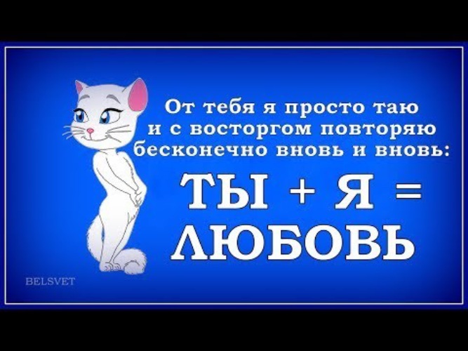 Повтори бесконечно. Прикольные признания в любви. Признание в любви мужу прикольные. Шуточное признание в любви. Признание в любви мужчине прикольные.