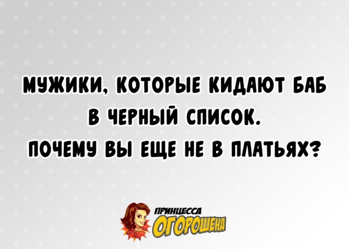 Маму в черный список. Мужчины которые заносят женщин в черный список. Мужчина заносит в черный список. Если мужчина занес в черный список. Украшу собой любой черный список.