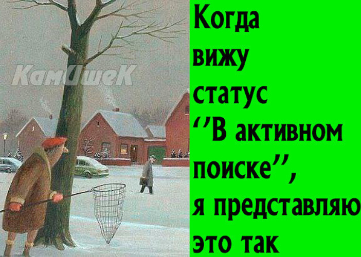 Статус увидим. Статус в активном поиске. Статус в активном поиске прикольные. Когда я вижу статус в активном поиске. Когда я вижу статус в активном поиске я представляю это так.