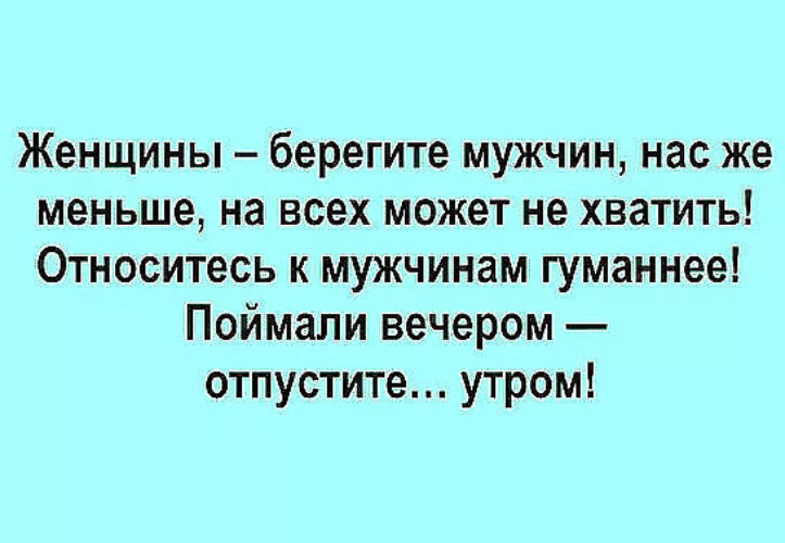 Берегите мужчин. Женщины берегите мужчин. Берегите мужчин юмор. Женщины берегите мужчин поймали вечером.