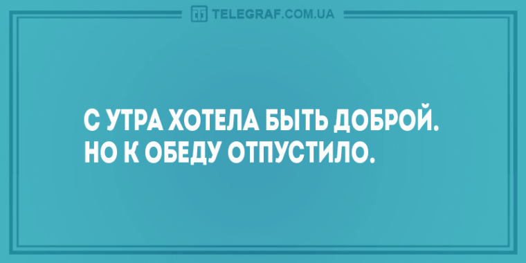 С утра хотела быть доброй но к обеду отпустило картинка