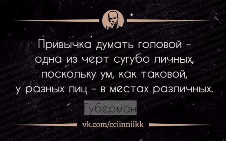 Сугубо это. Привычка думать. Привычка думать головой. Привычка думать головой одна из черт сугубо личных. Привычка думать головой Губерман.