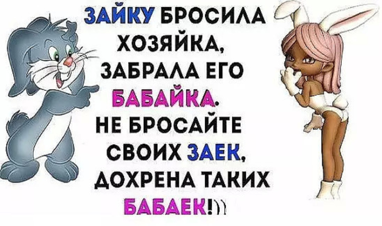 Приходите забирайте. Зайку бросила хозяйка. Зайку бросила хозяйка прикол. Зайку бросила хозяйка прикол стих. Стишок про зайку смешной.