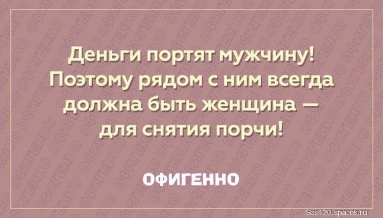 Деньги портят мужчину поэтому рядом должна быть женщина для снятия порчи картинка