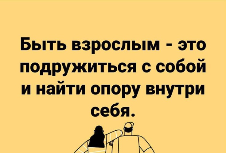 Хорошо быть взрослым. Быть взрослым. Найди опору в себе. Что значит быть взрослым человеком.