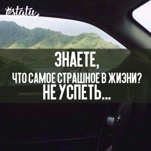 Самое страшное в жизни не успеть сказать понять помочь простить проститься картинка