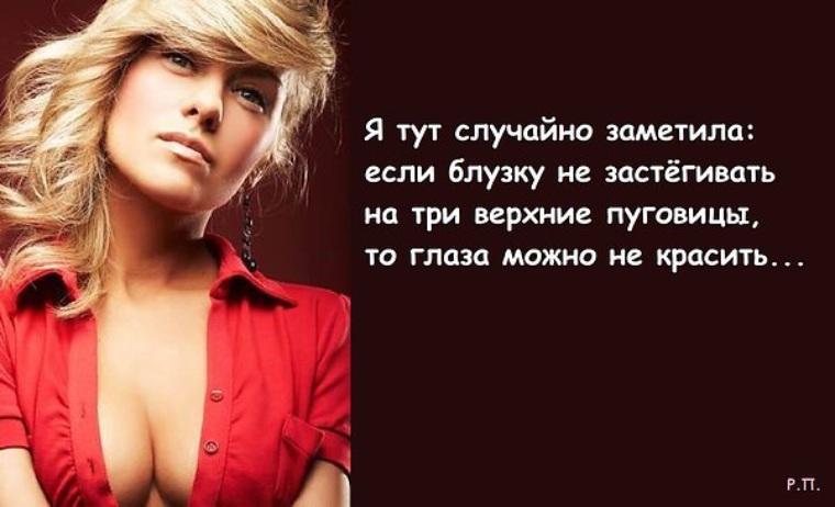 Тут заметил. Если не застегивать три Верхние пуговицы. Если блузку не застегивать на три Верхние пуговицы. Если три Верхние пуговицы не застёгивать то глаза. Цитаты про блузки.