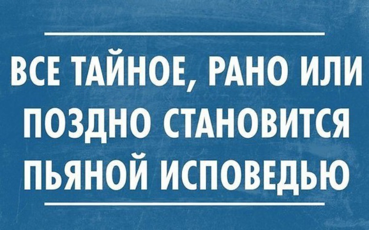 Что трезвого на уме то у пьяного. Все тайное рано или поздно становится пьяной исповедью.. Что у трезвого на уме у пьяного на языке. Что у трезвого на уме то у пьяного на языке картинка. Трезвый ум.