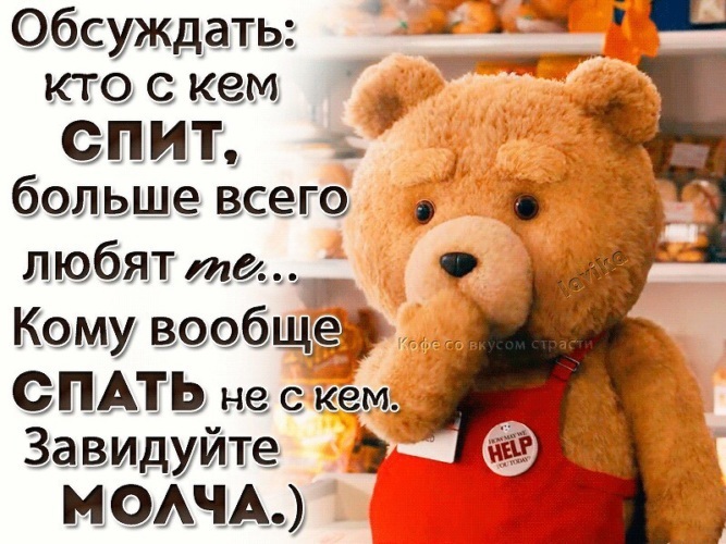 Ну и что будем обсуждать. Надпись завидуйте молча. Завидуйте молча цитаты. Пусть завидуют молча. Завидуем молча картинки.