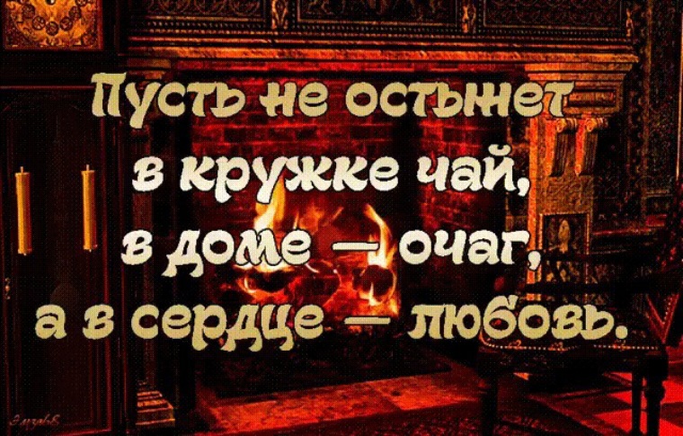 Пусть не остынет в кружке чай в доме очаг а в сердце любовь картинки