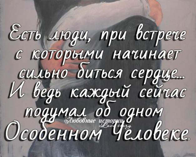 О бывших людях. У каждого из нас есть люди которые дороги даже на расстоянии. На расстоянии есть люди которые дороги. Из каждого из нас есть такие люди которые дороги даже на расстоянии. У каждого из нас есть люди которые дороги даже на расстоянии стихи.