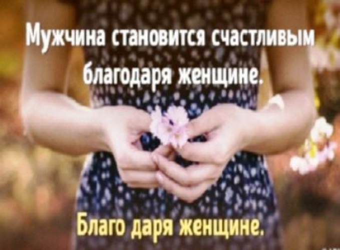 Мужчина счастлив благодаря женщине. Женщины не благодарны. Мужчина становится мудрым благодаря женщине. Как благодарить мужчину. Женщины не благодарны.