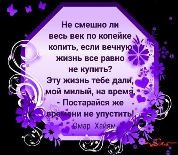 Весело ли. Не смешно ли весь век по копейке копить Омар Хайям. Не смешно ли весь век по копейке. Не смешно ли век по копейке копить. Не смешно ли весь век по копейке копить если вечную.