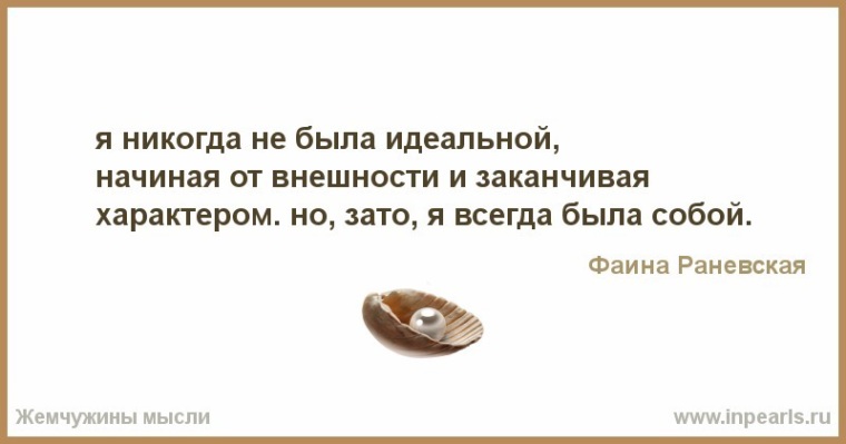 Идеальное начало. Я никогда не была идеальной начиная от внешности. Я никогда не была идеальной. Никогда не была идеальной начиная от внешности и заканчивая. Я не идеальная начиная от внешности.