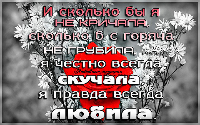 Всегда честен. Будь честным всегда. Открытка не злитесь когда женщина кричит звонит скучает.