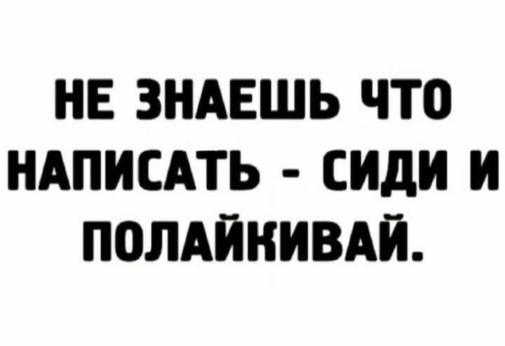 Цитаты про подсознание человека. Если не знаешь, что написать, сиди и полайкивай. Сиди полайкивай юмор. Сиди и полайкивай. Поэзия эстетика.