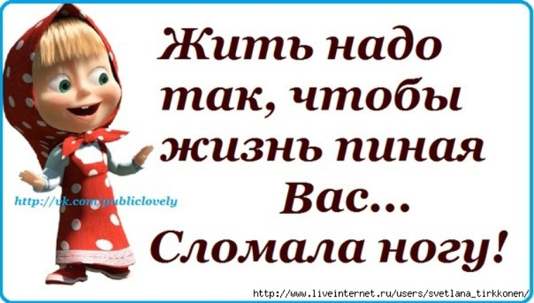 Живите так чтобы жизнь пиная вас сломала ногу картинки