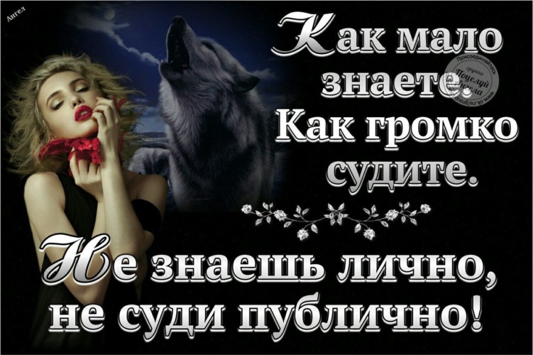 Так мало знаете так громко судите. Как мало вы знаете как много вы судите. Картинки как мало знаете как громко судите. Картинки как мало знаете как громко судите. Судите громко.
