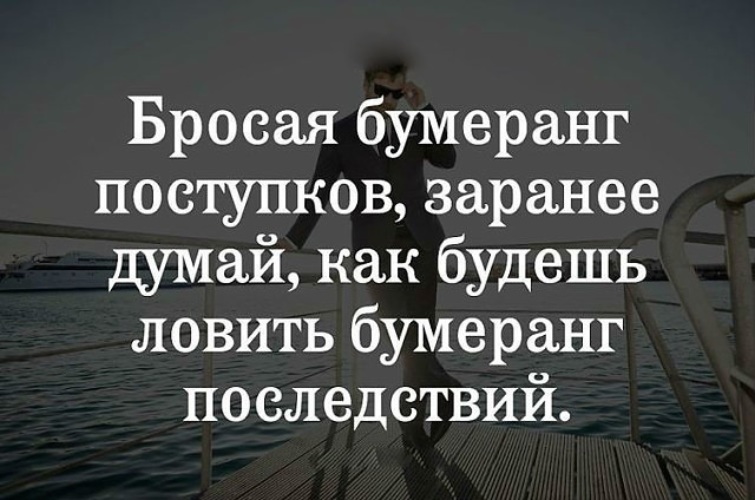 В жизни есть бумеранг