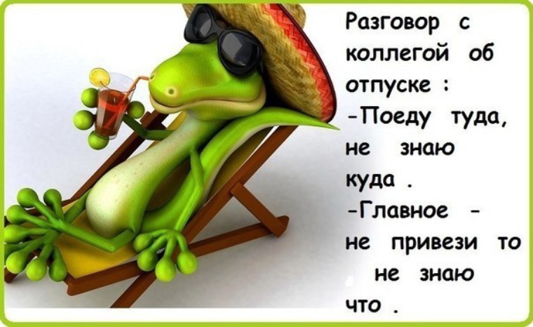 Поезжай туда. Коллега в отпуске. Отпуск крокодил. Хорошего отпуска. Крокодил в очках.