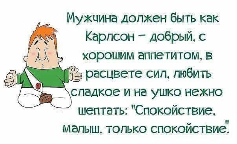 Добрый мужик. Спокойствие малыш только спокойствие. Карлсон спокойствие только. Спокойствие только спокойствие юмор. Смешные фразы про спокойствие.