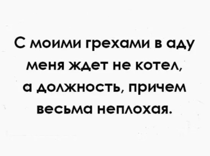 Грехи ада. В аду меня ждет должность причем весьма неплохая. С моими грехами в аду меня ждет. С моими грехами в аду меня ждет не котел а должность. Меня ждет ад.