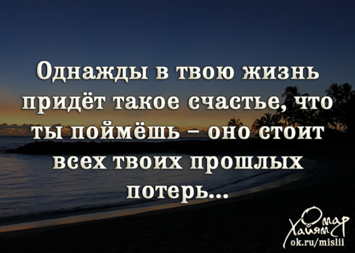 Счастье придет. Однажды в твою жизнь придет такое. Однажды в твою жизнь придет такое счастье. Счастье приходит в жизнь. Однажды все поймёшь.