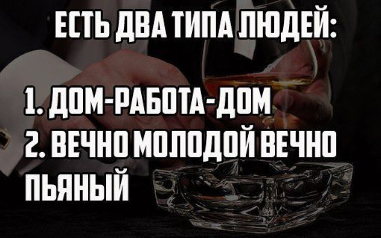 Картинки буду вечно молодой. Вечно молодой вечно пьяный картинки прикольные. Вечно молодой вечно пьяный прикол. Есть 2 типа людей дом работа дом. Вечно молодая вечно пьяная.