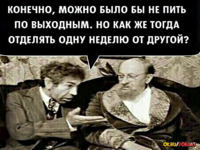 Н пил. Конечно можно было и не пить. Можно было бы не пить по выходным. Конечно можно было и не пить по выходным. Можно и не пить по выходным но как.