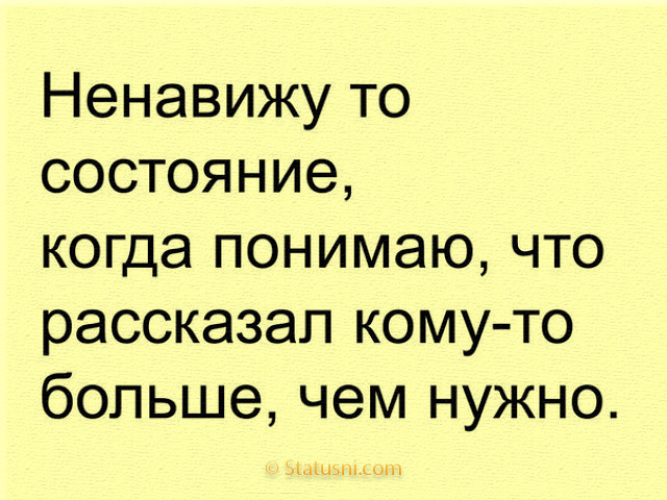 Расскажи коме. Ненавижу это состояние когда. Ненавижу то состояние когда понимаю что рассказала кому-то больше. Я ненавижу то состояние. Ненавижу это состояние когда тебе.